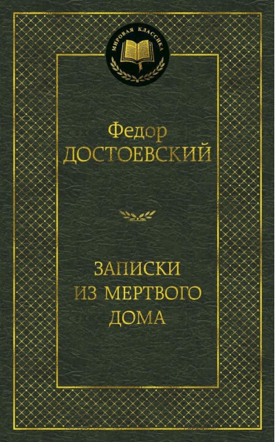 Записки из  Мертвого дома