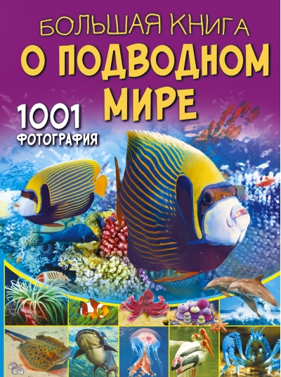 Большая книга  о подводном мире. 1001 фотография