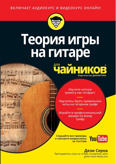 Теория игры на гитаре для чайников (+аудио- и видеокурс)