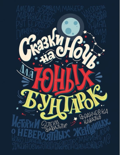 Сказки на ночь для юных бунтарок