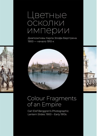 Цветные осколки империи. Диапозитивы Карла Элофа Берггрена. 1900 — начало 1910-х