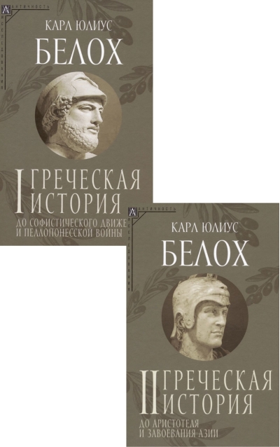 Греческая история. В 2 томах. Том 1. До софистического движения и Пелопонесской войны. Том 2. До Аристотеля и завоевания Азии