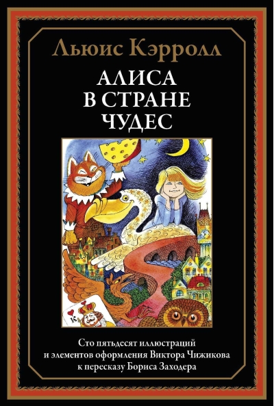 Алиса в  Стране чудес