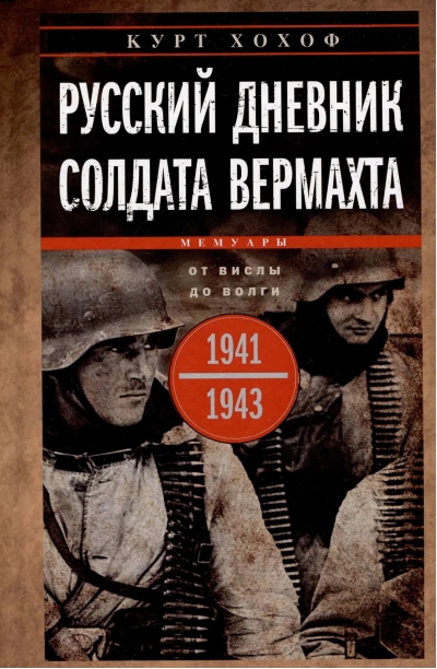 Русский дневник солдата вермахта. От Вислы до Волги. 1939-1945