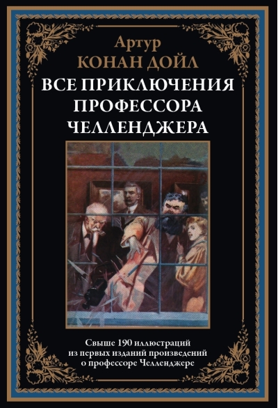 Все приключения профессора Челленджера