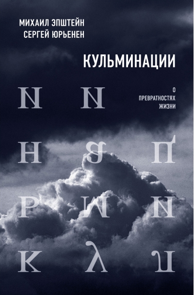 Кульминации:  О превратностях жизни