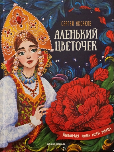 Аленький цветочек‎: сказка ключницы Пелагеи