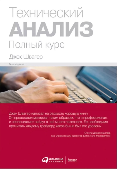 Технический анализ. Полный курс