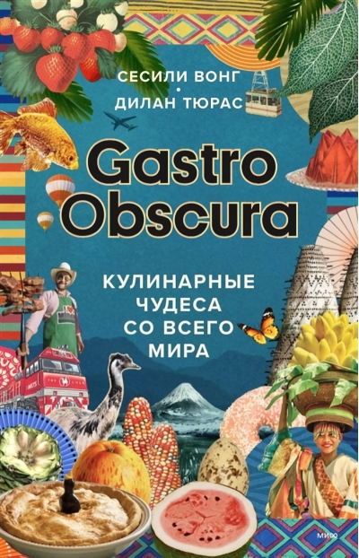 Gastro Obscura. Кулинарные чудеса со всего мира