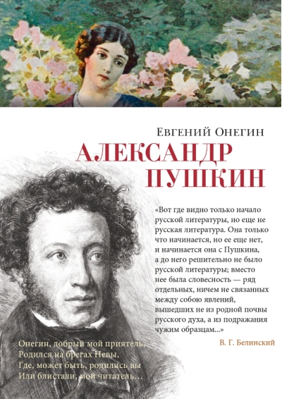 Евгений Онегин