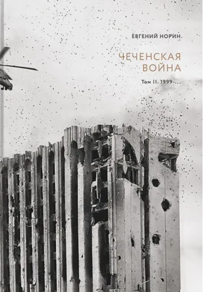 Чеченская  война. Том 2. 1999-…