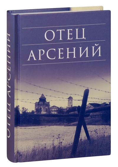 Отец Арсений