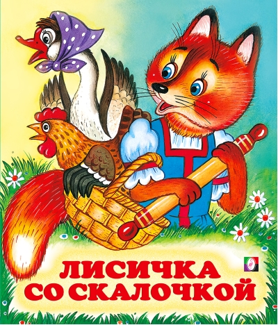 Лисичка со  скалочкой