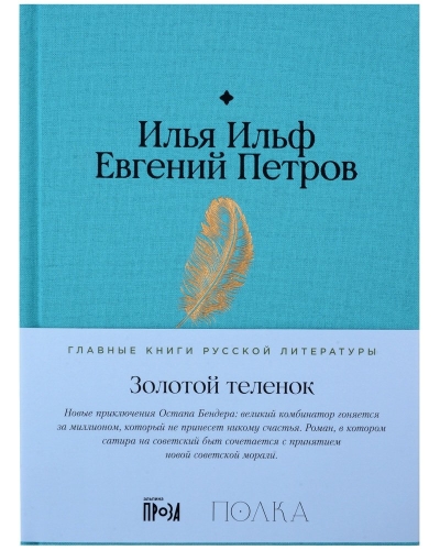 Золотой теленок