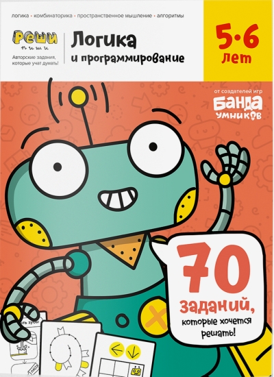 Логика и программирование. 5—6 лет