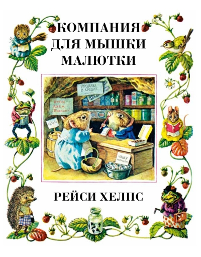 Компания для мышки-малютки