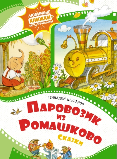 Паровозик из  Ромашково. Сказки
