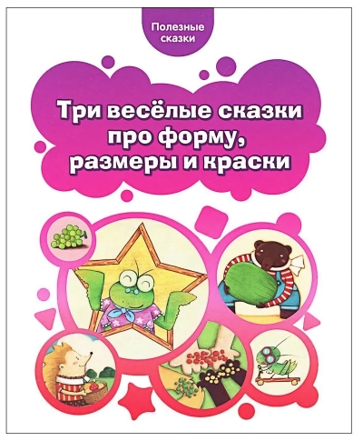 Три веселые сказки: про форму, размеры и краски