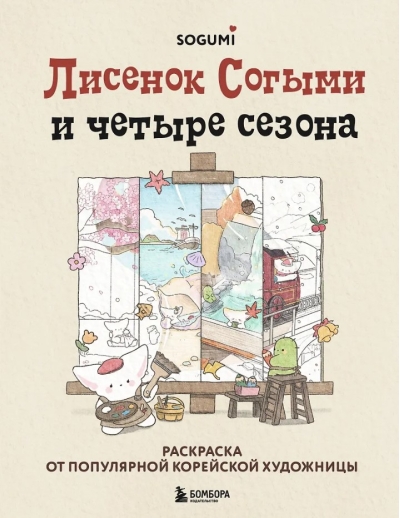 Лисенок Согыми и четыре сезона. Раскраска