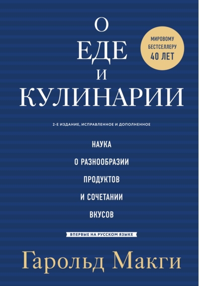 О еде и кулинарии.  Наука о разнообразии продуктов и сочетании вкусов
