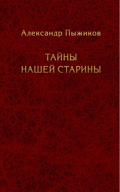 Тайны нашей старины