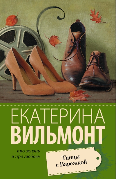 Танцы с Варежкой