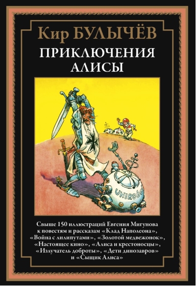 Приключения Алисы III. «Клад Наполеона» и другие повести и рассказы