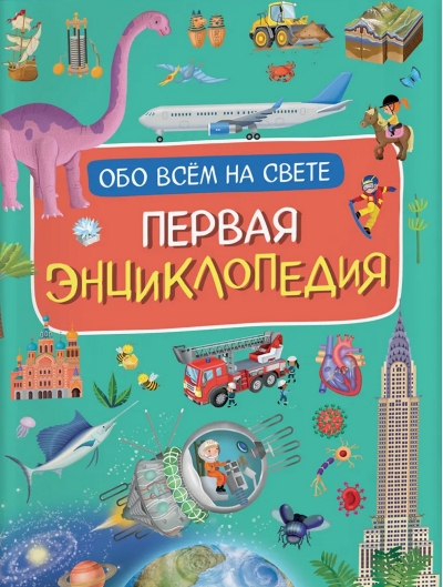 Первая  энциклопедия обо всем на свете