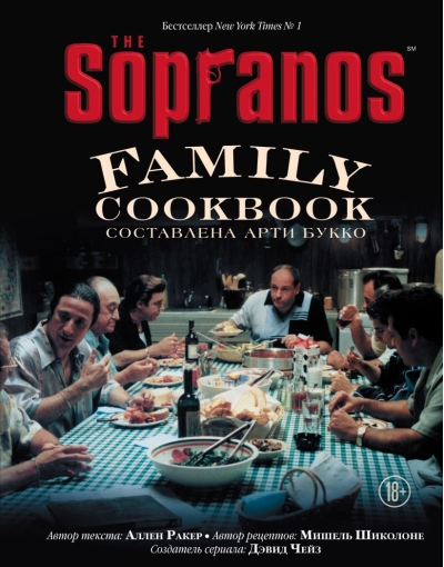 The  Sopranos Family Cookbook. Кулинарная книга клана Сопрано