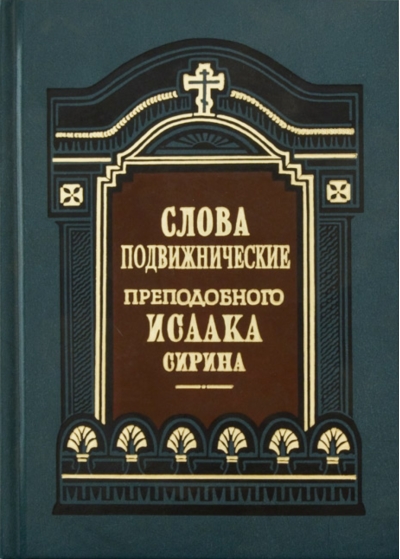 Слова подвижнические