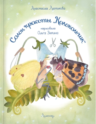 Салон красоты «Колокольчик» 