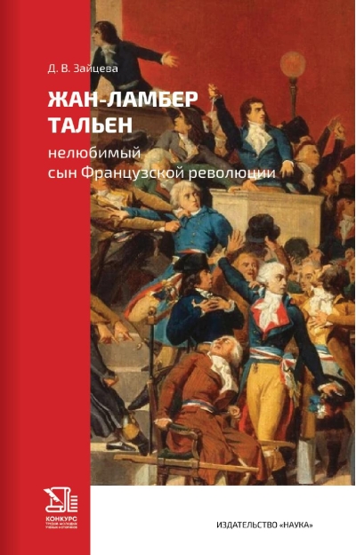 Жан-Ламбер Тальен. Нелюбимый сын Французской революции