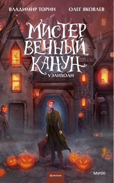 Мистер Вечный Канун. Уэлихолн