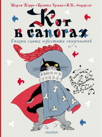 Кот в сапогах. Сказки самых известных сказочников