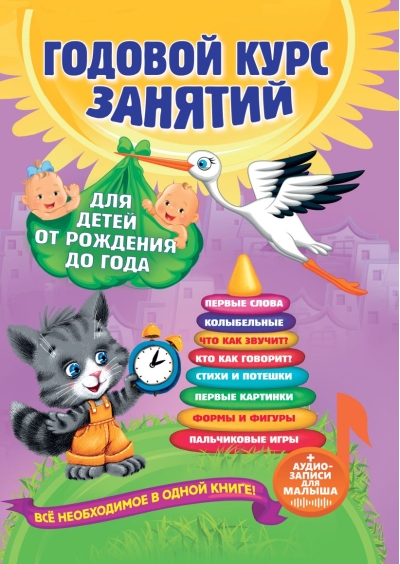 Годовой курс занятий: для детей от рождения до года