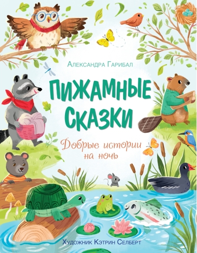 Пижамные сказки. Добрые истории на ночь