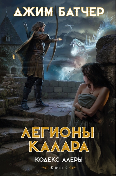 Кодекс Алеры. Книга  3. Легионы Калара
