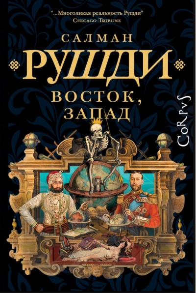 Восток, Запад