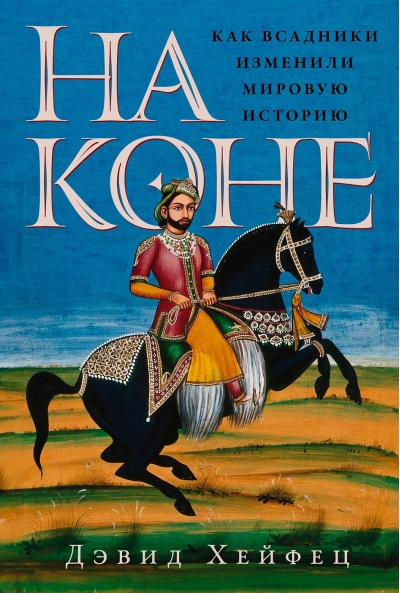 На коне. Как всадники изменили мировую историю