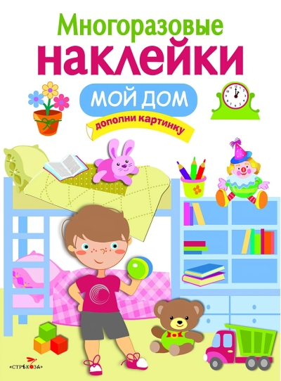 Многоразовые наклейки. Мой дом