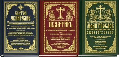 Святое Евангелие. Псалтирь. Молитвослов «Слава Богу за все». В 3 томах
