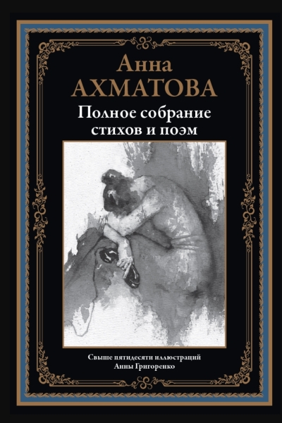 Полное собрание стихов и поэм