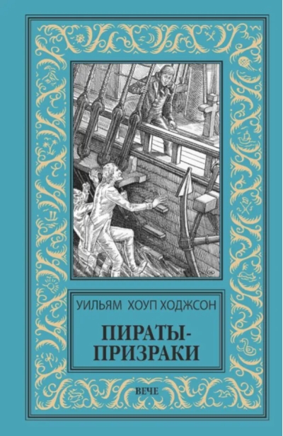 Пираты-призраки