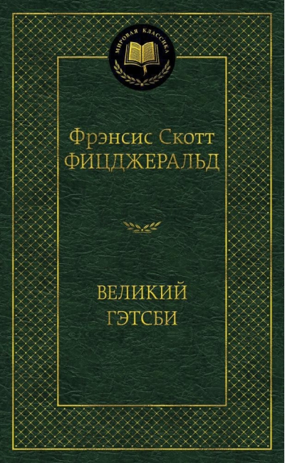 Великий Гэтсби