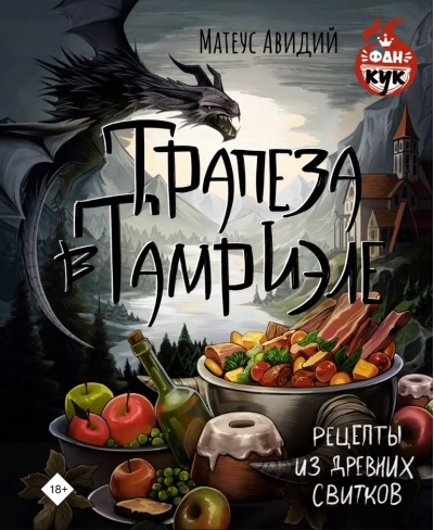 Трапеза в Тамриэле. Рецепты из Древних Свитков