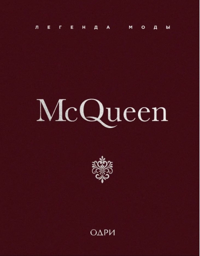 McQueen. Легенда моды