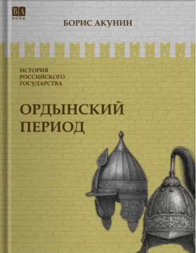 Ордынский период. Часть Азии