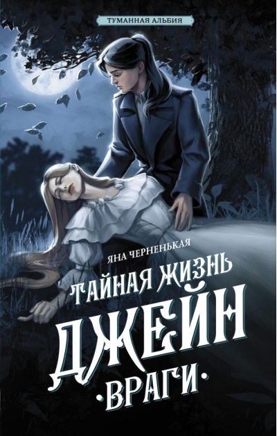 Тайная жизнь Джейн.  Враги