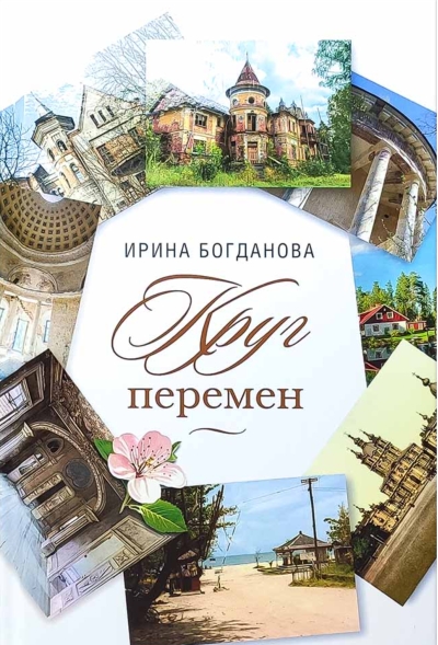 Круг перемен