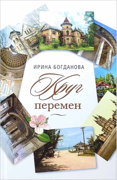 Круг перемен